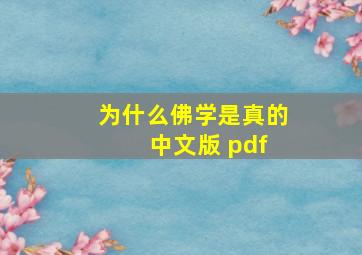 为什么佛学是真的 中文版 pdf